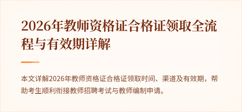 2026年教师资格证合格证领取全流程与有效期详解
