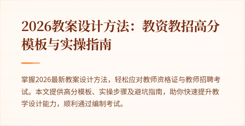 2026教案设计方法:教资教招高分模板与实操指南