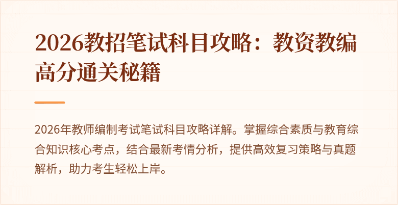 2026教招笔试科目攻略:教资教编高分通关秘籍
