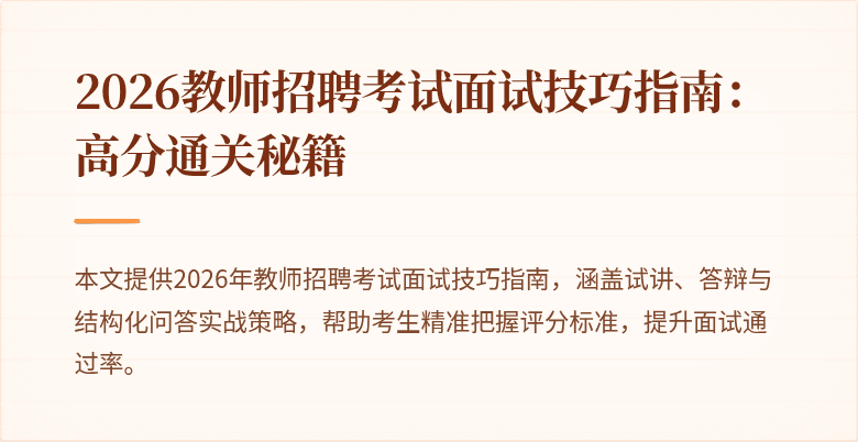2026教师招聘考试面试技巧指南:高分通关秘籍