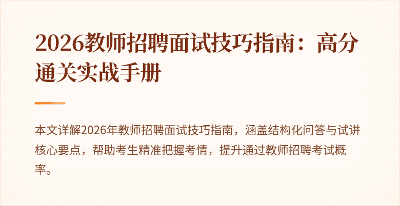 2026教师招聘面试技巧指南：高分通关实战手册