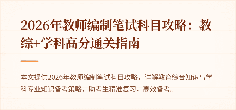 2026年教师编制笔试科目攻略:教综+学科高分通关指南