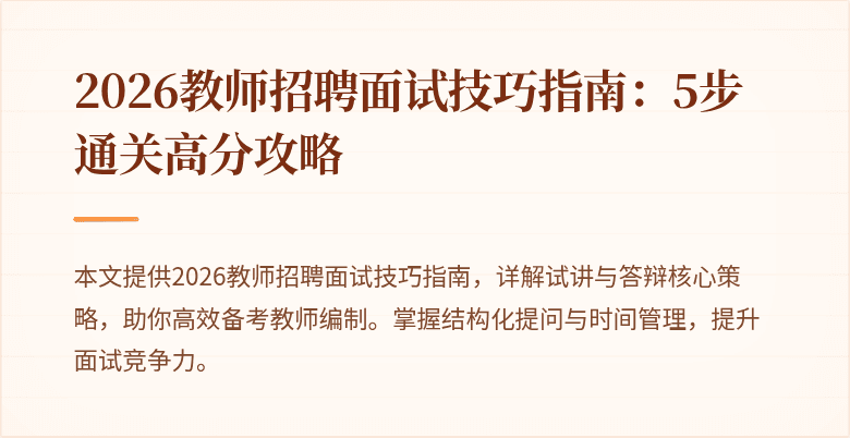 2026教师招聘面试技巧指南:5步通关高分攻略