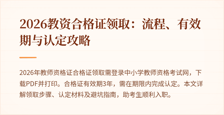 2026教资合格证领取:流程、有效期与认定攻略