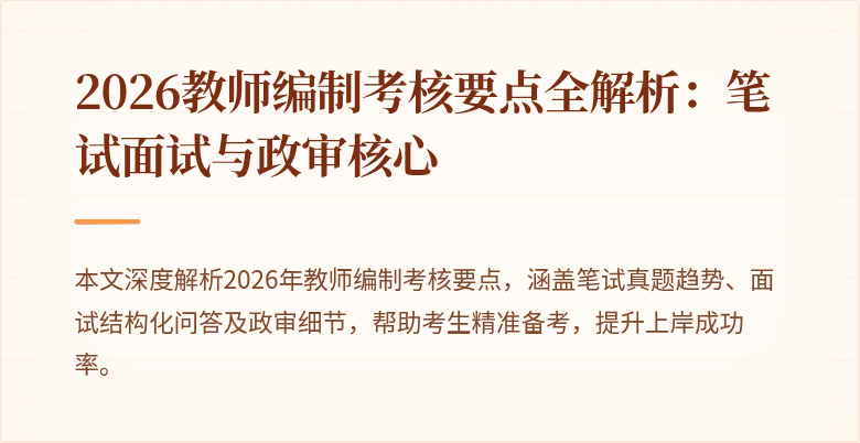 2026教师编制考核要点全解析:笔试面试与政审核心