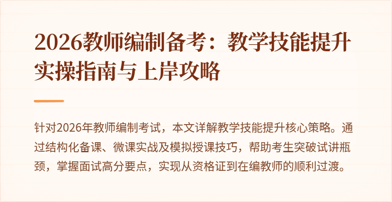 2026教师编制备考:教学技能提升实操指南与上岸攻略