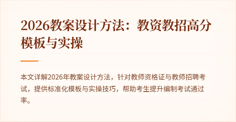 2026教案设计方法:教资教招高分模板与实操