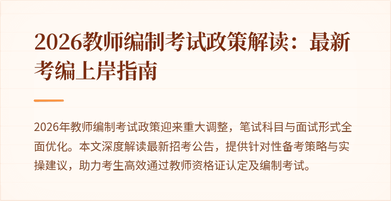 2026教师编制考试政策解读：最新考编上岸指南