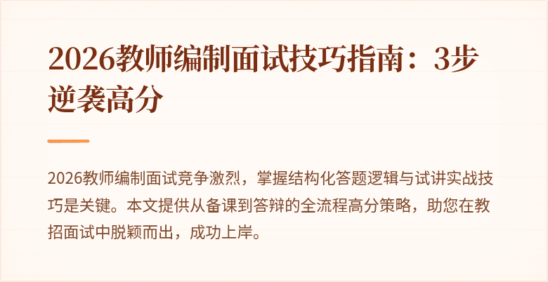 2026教师编制面试技巧指南:3步逆袭高分