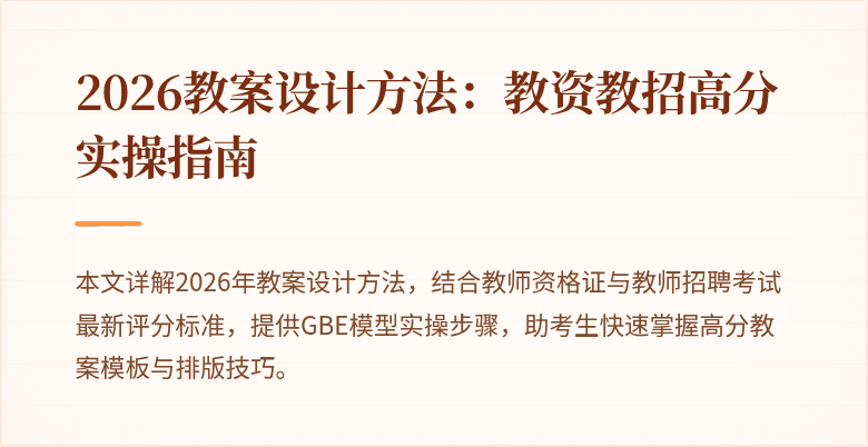 2026教案设计方法:教资教招高分实操指南