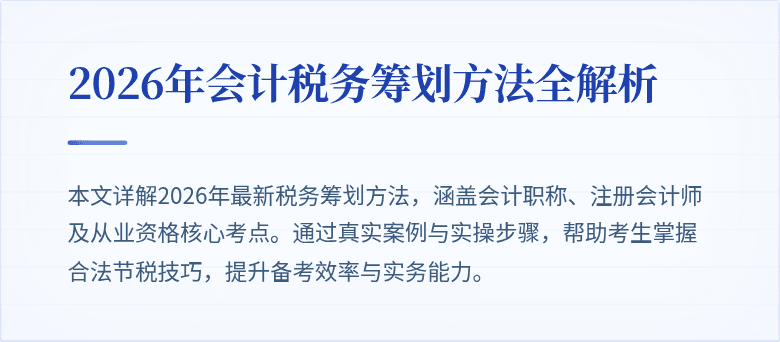 2026年会计税务筹划方法全解析