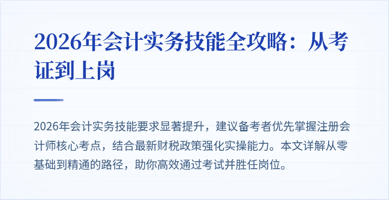 2026年会计实务技能全攻略：从考证到上岗