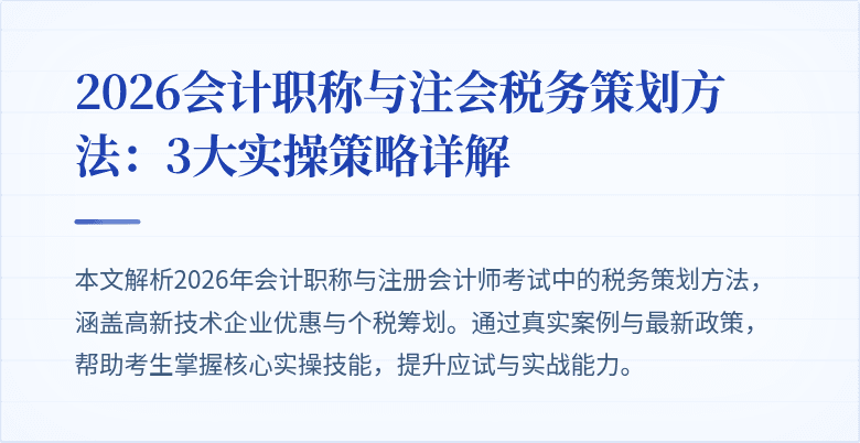 2026会计职称与注会税务策划方法：3大实操策略详解