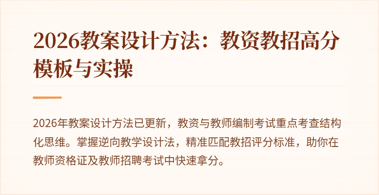 2026教案设计方法:教资教招高分模板与实操