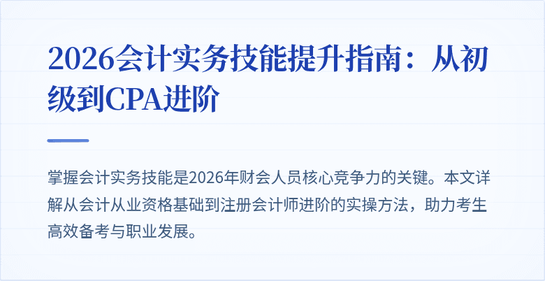 2026会计实务技能提升指南：从初级到CPA进阶