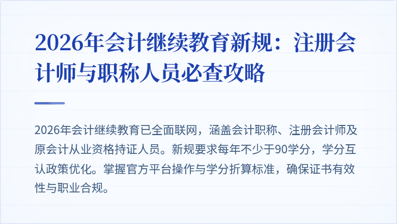 2026年会计继续教育新规：注册会计师与职称人员必查攻略