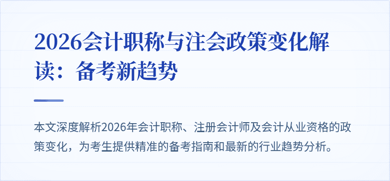 2026会计职称与注会政策变化解读：备考新趋势