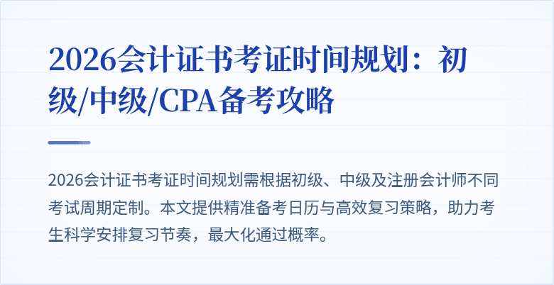 2026会计证书考证时间规划：初级/中级/CPA备考攻略
