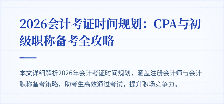 2026会计考证时间规划：CPA与初级职称备考全攻略