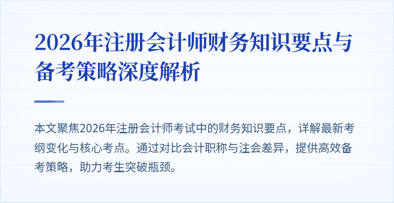 2026年注册会计师财务知识要点与备考策略深度解析