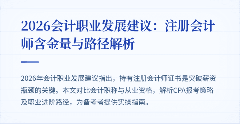 2026会计职业发展建议：注册会计师含金量与路径解析