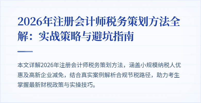 2026年注册会计师税务策划方法全解：实战策略与避坑指南