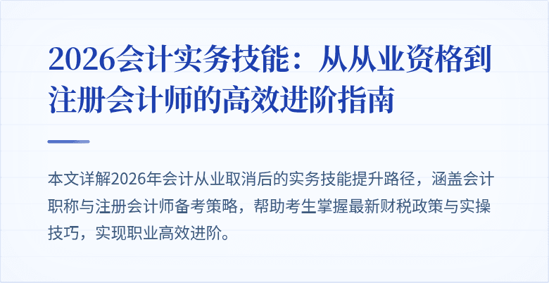 2026会计实务技能：从从业资格到注册会计师的高效进阶指南
