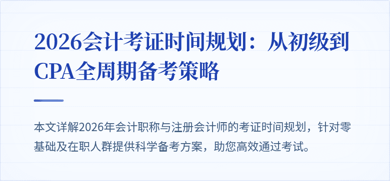 2026会计考证时间规划：从初级到CPA全周期备考策略