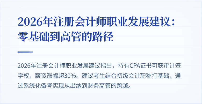 2026年注册会计师职业发展建议：零基础到高管的路径