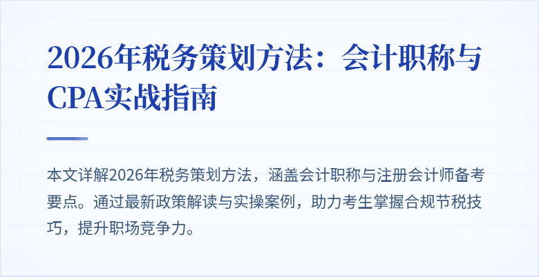 2026年税务策划方法：会计职称与CPA实战指南