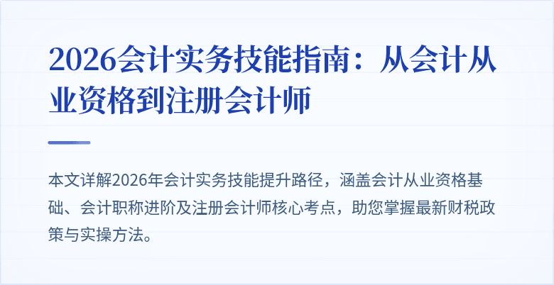 2026会计实务技能指南：从会计从业资格到注册会计师