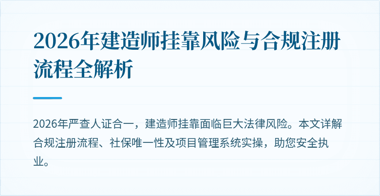 2026年建造师挂靠风险与合规注册流程全解析
