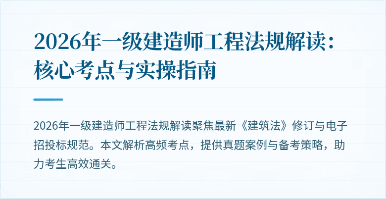 2026年一级建造师工程法规解读：核心考点与实操指南