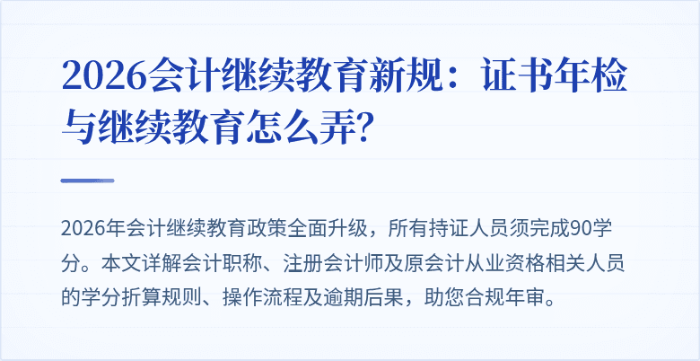 2026会计继续教育新规：证书年检与继续教育怎么弄？