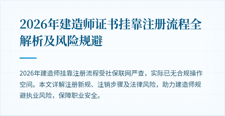 2026年建造师证书挂靠注册流程全解析及风险规避