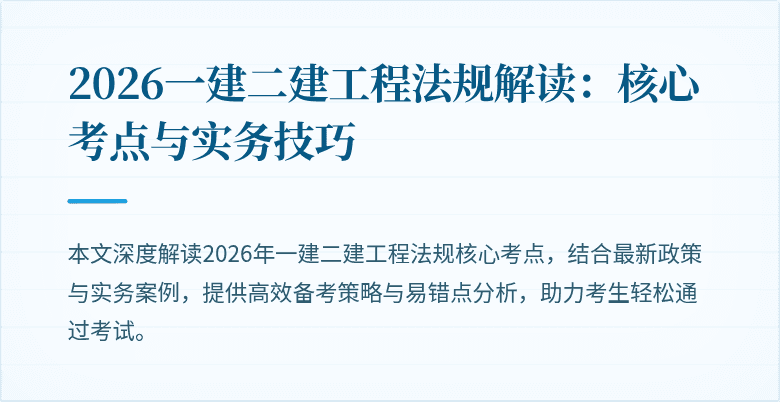 2026一建二建工程法规解读:核心考点与实务技巧
