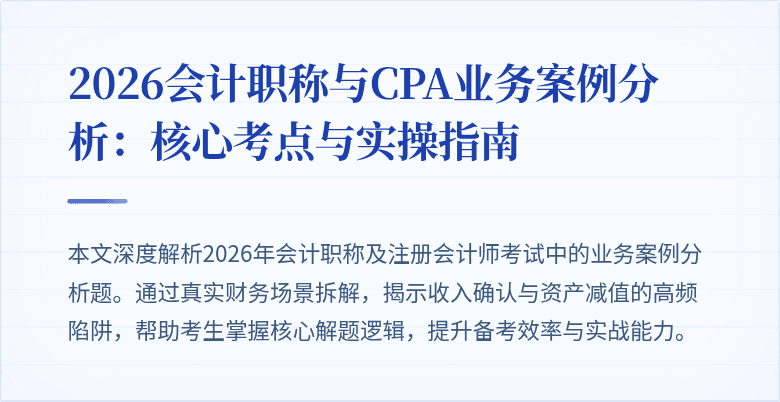 2026会计职称与CPA业务案例分析：核心考点与实操指南