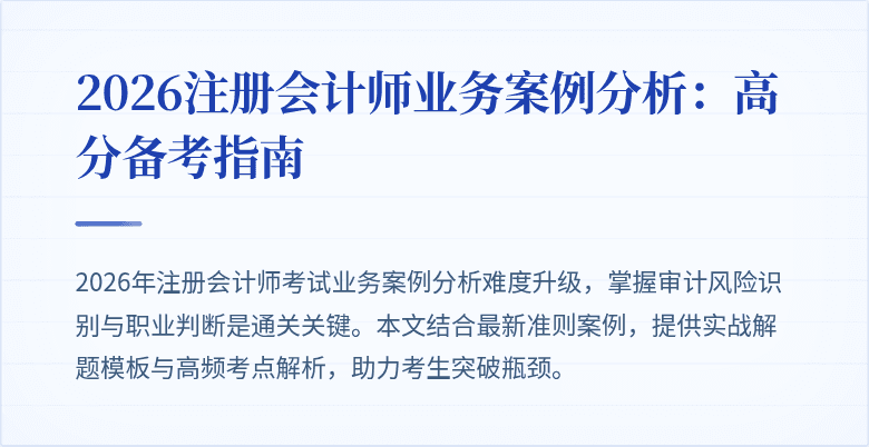 2026注册会计师业务案例分析：高分备考指南