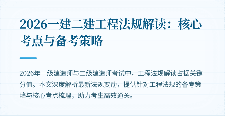 2026一建二建工程法规解读:核心考点与备考策略