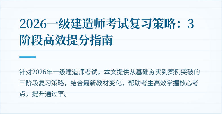 2026一级建造师考试复习策略:3阶段高效提分指南