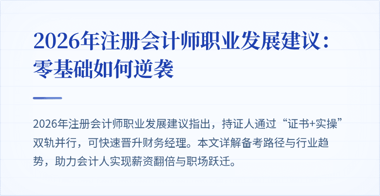 2026年注册会计师职业发展建议：零基础如何逆袭