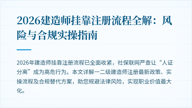 2026建造师挂靠注册流程全解：风险与合规实操指南