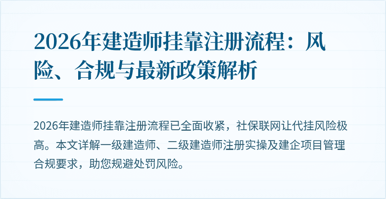 2026年建造师挂靠注册流程:风险、合规与最新政策解析