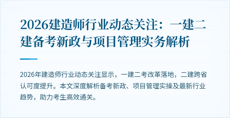 2026建造师行业动态关注：一建二建备考新政与项目管理实务解析