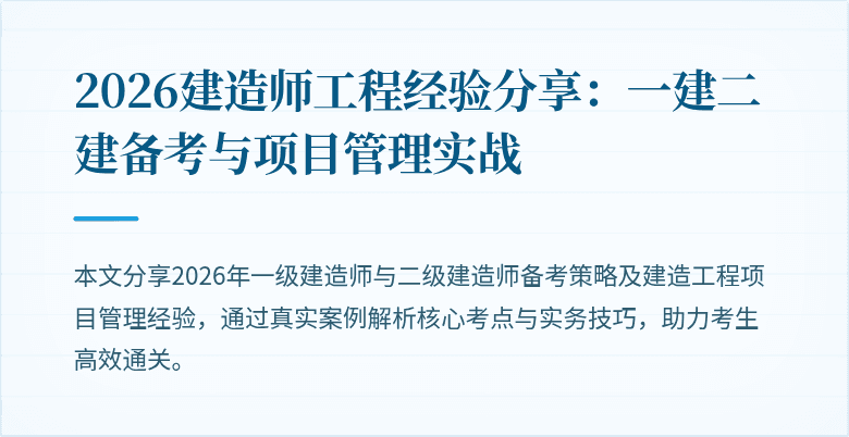 2026建造师工程经验分享：一建二建备考与项目管理实战