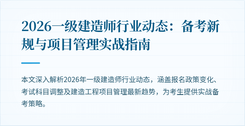 2026一级建造师行业动态:备考新规与项目管理实战指南