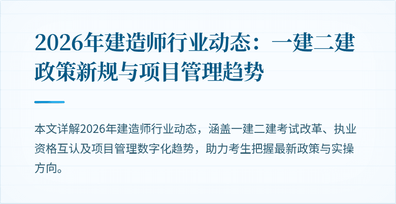 2026年建造师行业动态:一建二建政策新规与项目管理趋势
