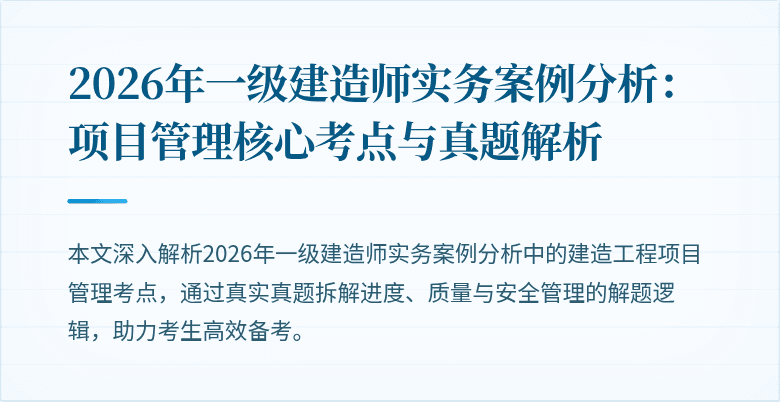2026年一级建造师实务案例分析:项目管理核心考点与真题解析