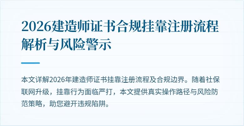2026建造师证书合规挂靠注册流程解析与风险警示