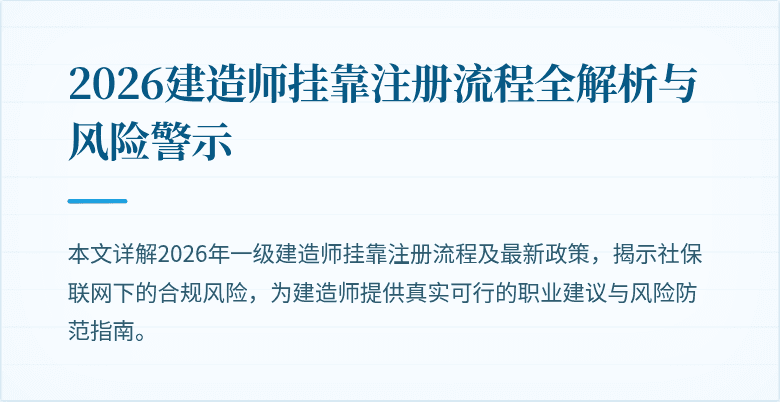 2026建造师挂靠注册流程全解析与风险警示
